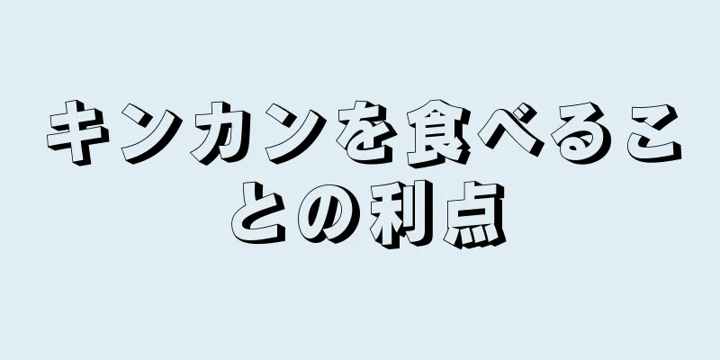 キンカンを食べることの利点