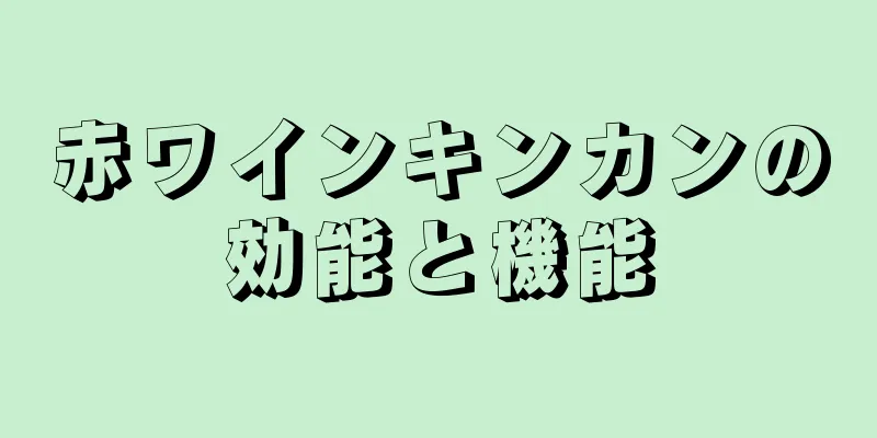 赤ワインキンカンの効能と機能