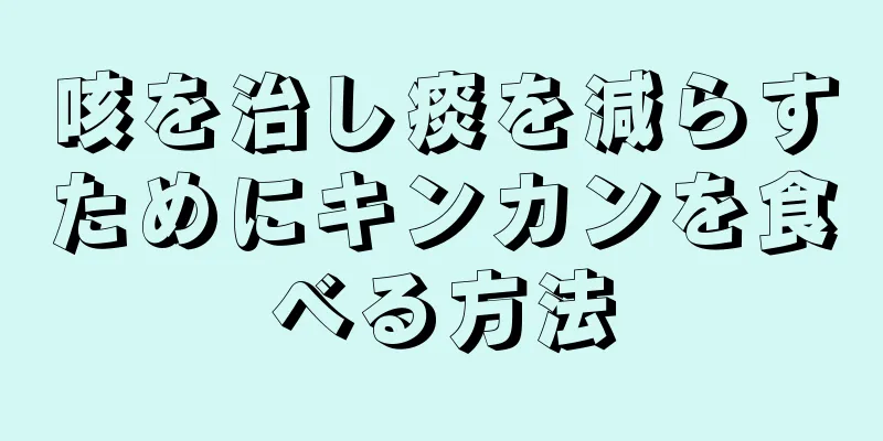 咳を治し痰を減らすためにキンカンを食べる方法