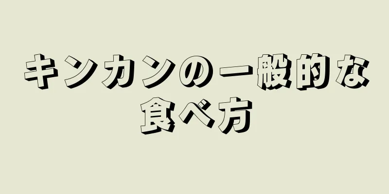 キンカンの一般的な食べ方