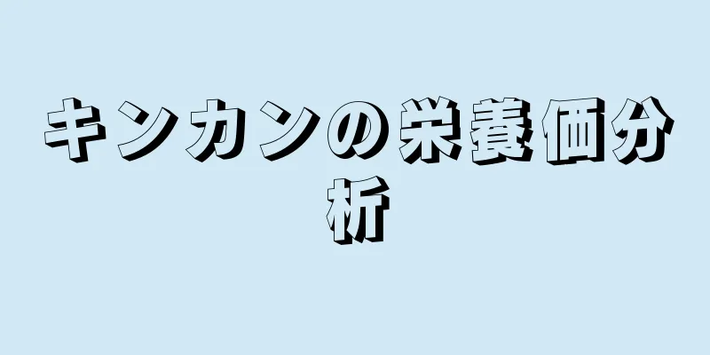 キンカンの栄養価分析