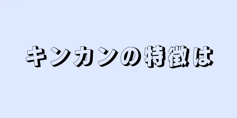 キンカンの特徴は