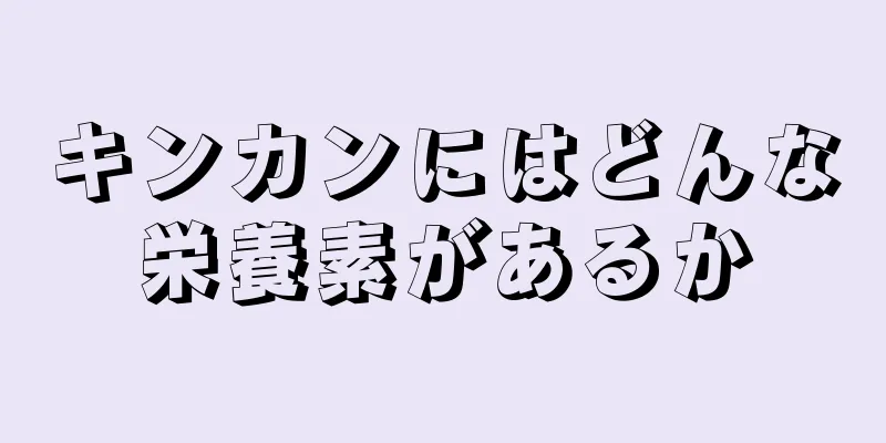 キンカンにはどんな栄養素があるか