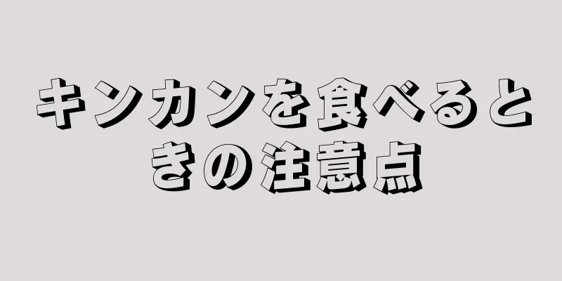 キンカンを食べるときの注意点