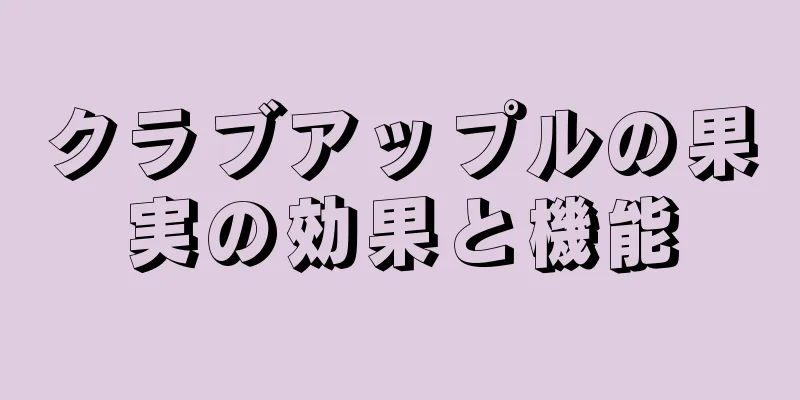 クラブアップルの果実の効果と機能