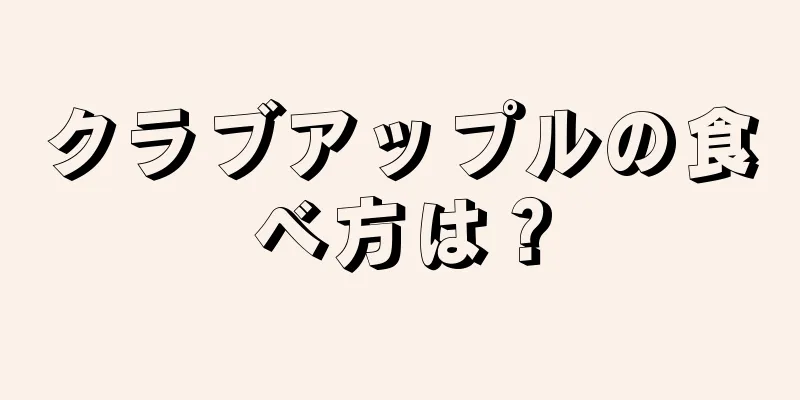 クラブアップルの食べ方は？