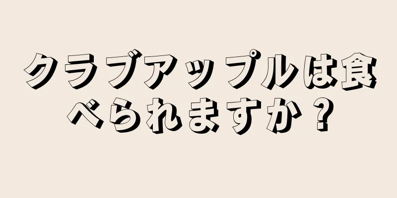 クラブアップルは食べられますか？