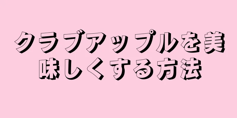 クラブアップルを美味しくする方法