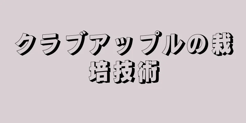 クラブアップルの栽培技術