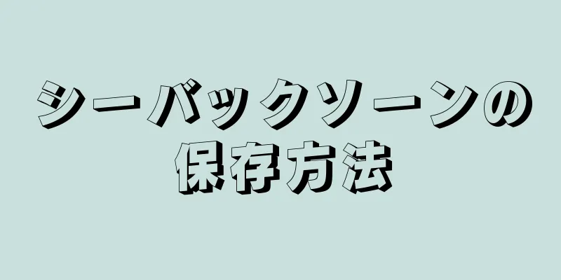 シーバックソーンの保存方法