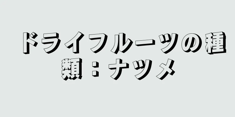 ドライフルーツの種類：ナツメ