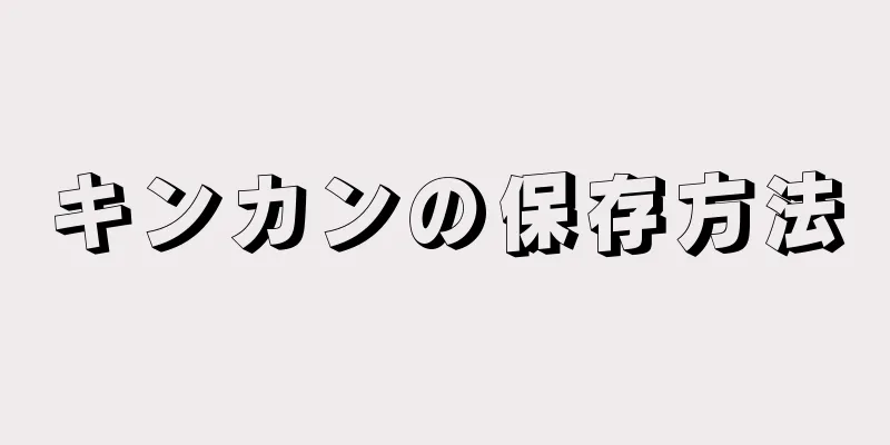 キンカンの保存方法