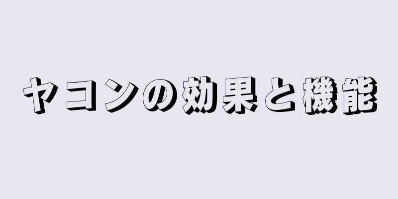 ヤコンの効果と機能