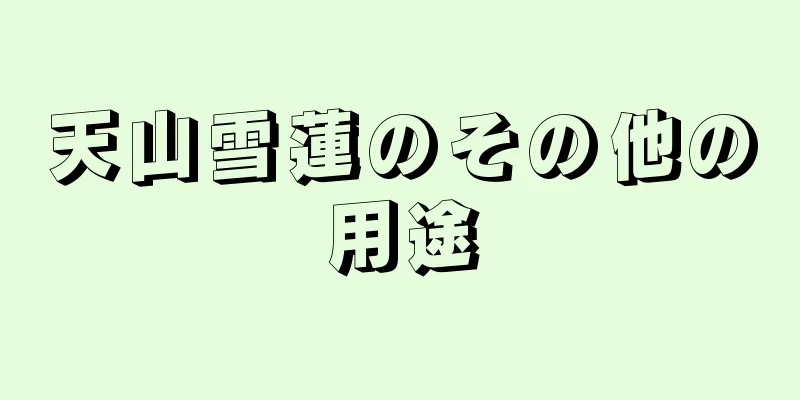 天山雪蓮のその他の用途