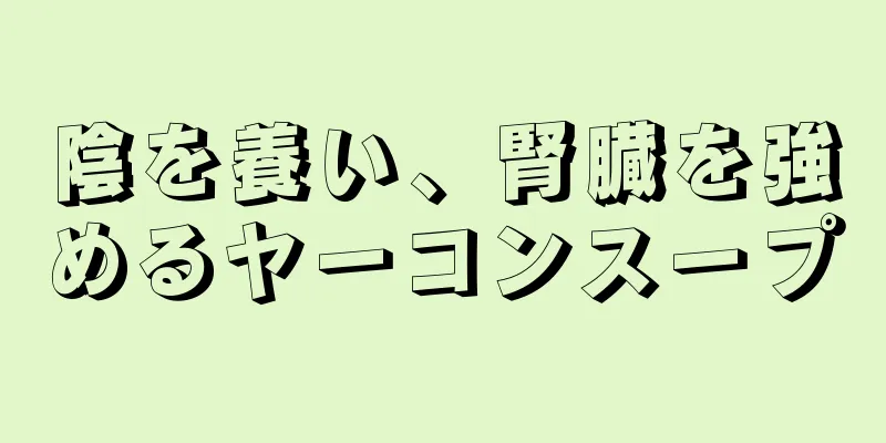 陰を養い、腎臓を強めるヤーコンスープ