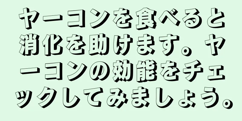 ヤーコンを食べると消化を助けます。ヤーコンの効能をチェックしてみましょう。