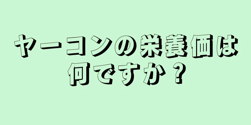 ヤーコンの栄養価は何ですか？