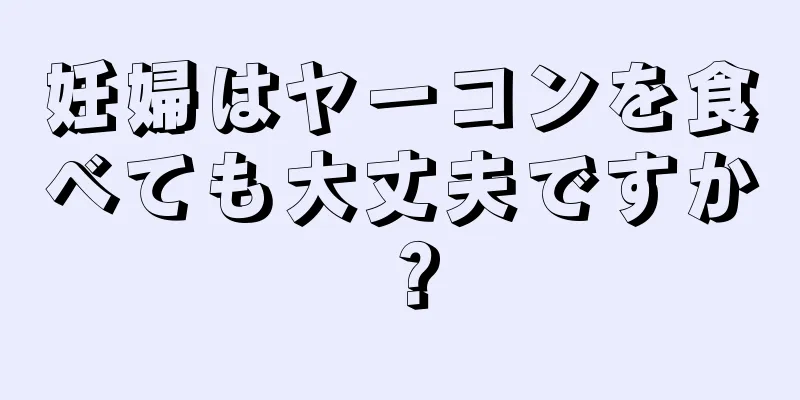 妊婦はヤーコンを食べても大丈夫ですか？