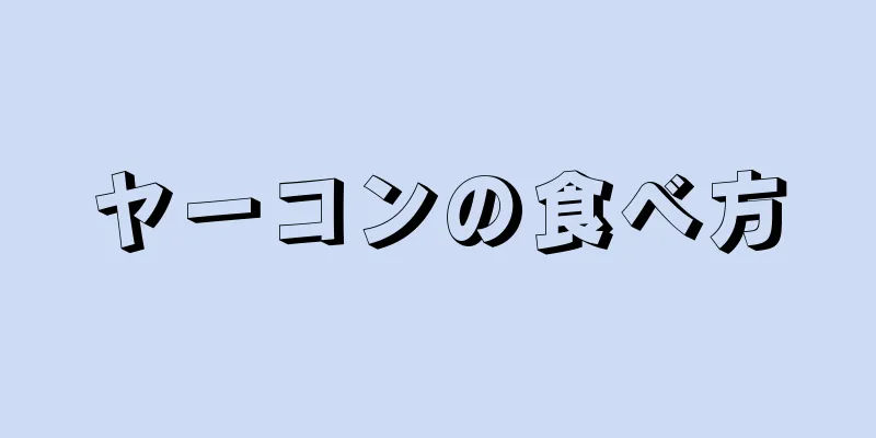 ヤーコンの食べ方