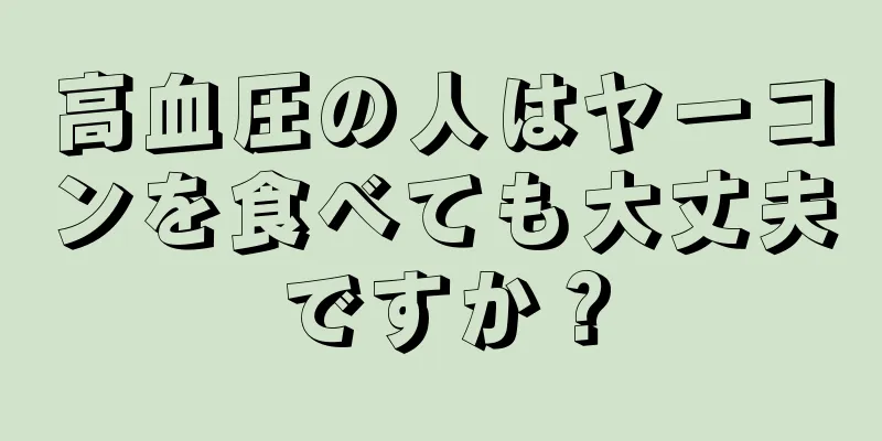 高血圧の人はヤーコンを食べても大丈夫ですか？