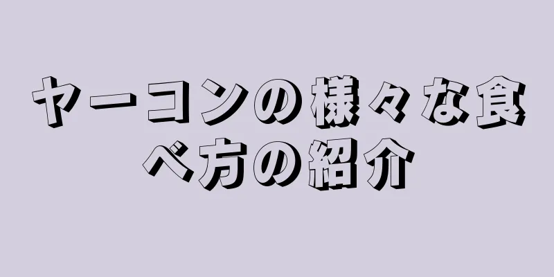 ヤーコンの様々な食べ方の紹介