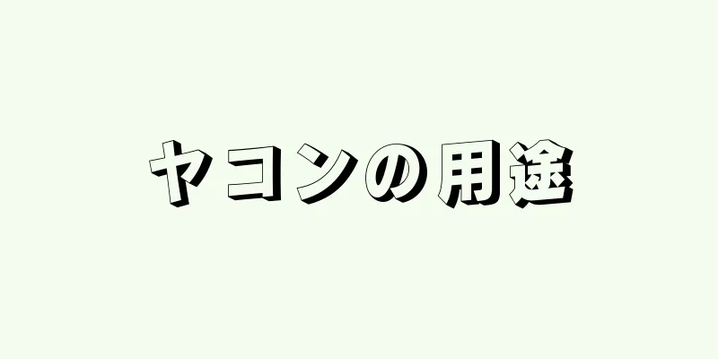 ヤコンの用途