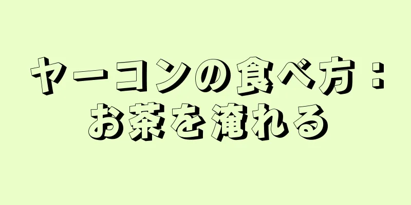 ヤーコンの食べ方：お茶を淹れる