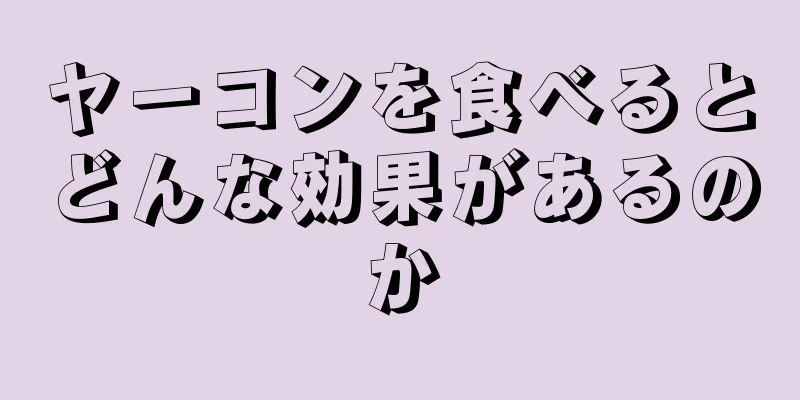 ヤーコンを食べるとどんな効果があるのか