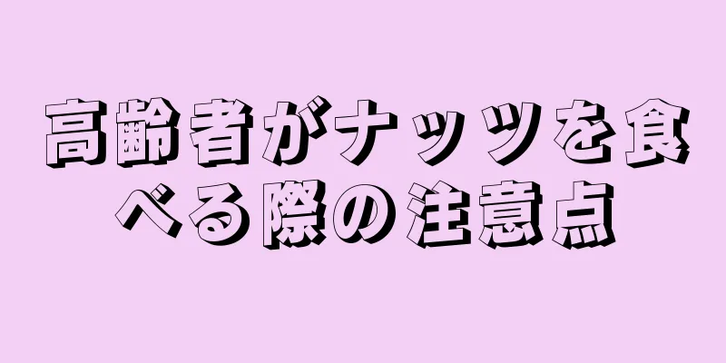 高齢者がナッツを食べる際の注意点