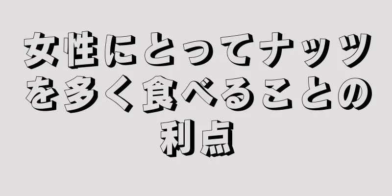 女性にとってナッツを多く食べることの利点