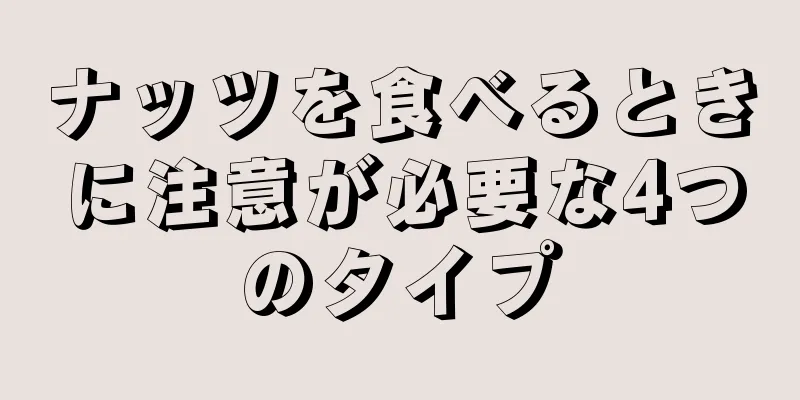 ナッツを食べるときに注意が必要な4つのタイプ