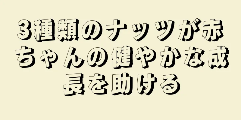 3種類のナッツが赤ちゃんの健やかな成長を助ける