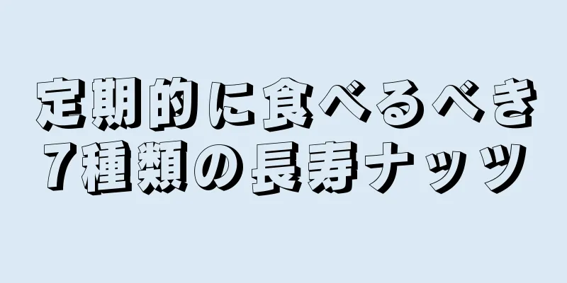 定期的に食べるべき7種類の長寿ナッツ