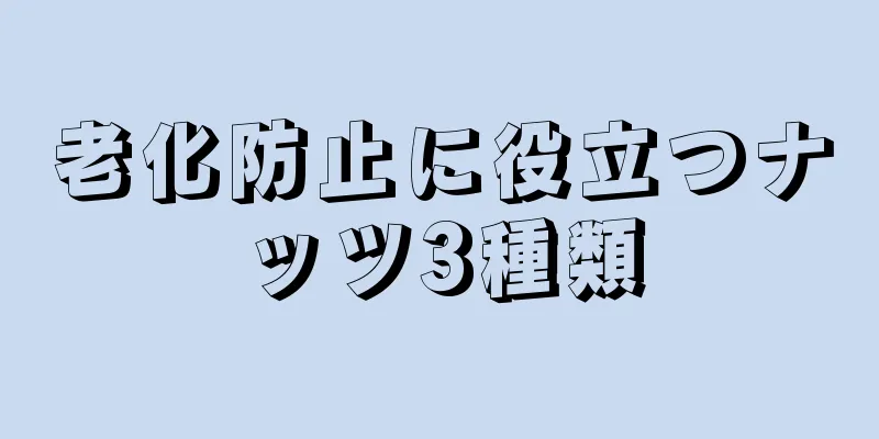 老化防止に役立つナッツ3種類