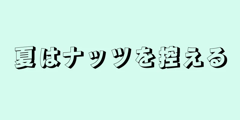 夏はナッツを控える