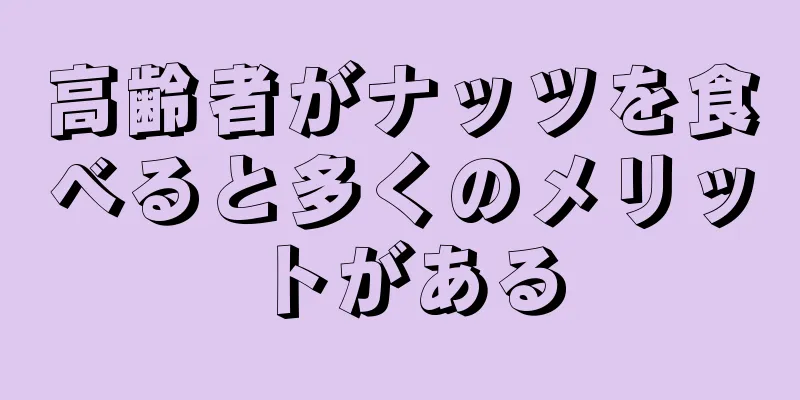 高齢者がナッツを食べると多くのメリットがある