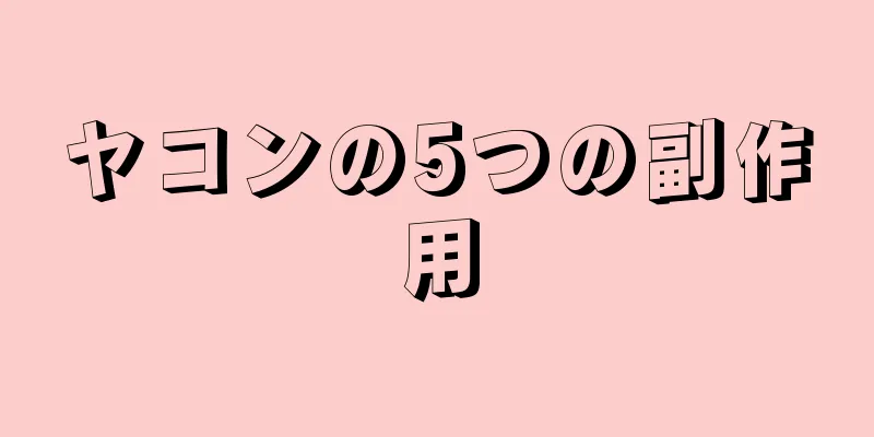 ヤコンの5つの副作用