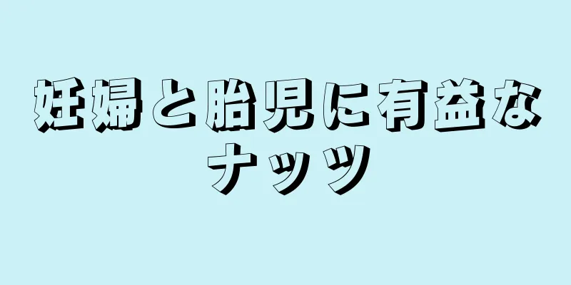 妊婦と胎児に有益なナッツ