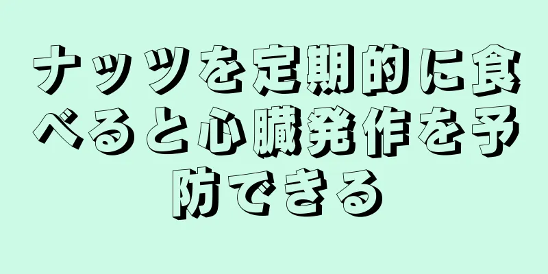 ナッツを定期的に食べると心臓発作を予防できる