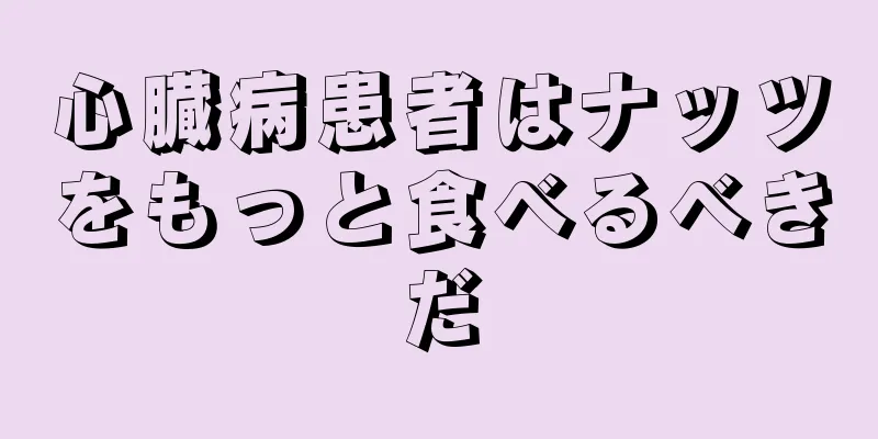 心臓病患者はナッツをもっと食べるべきだ