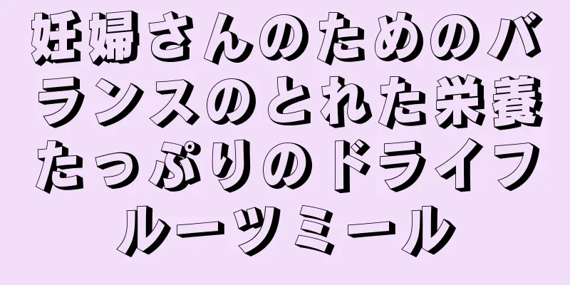 妊婦さんのためのバランスのとれた栄養たっぷりのドライフルーツミール