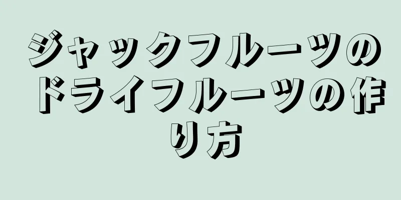 ジャックフルーツのドライフルーツの作り方