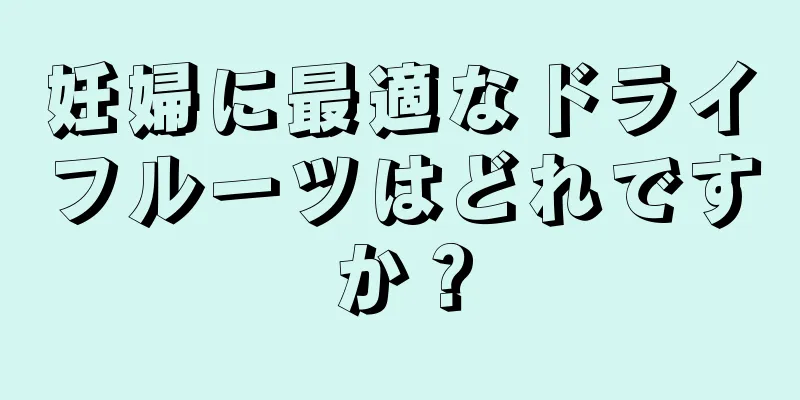 妊婦に最適なドライフルーツはどれですか？