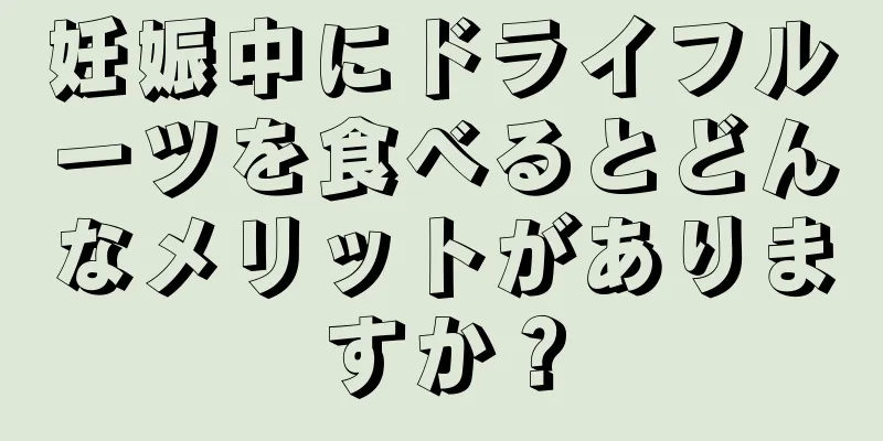 妊娠中にドライフルーツを食べるとどんなメリットがありますか？