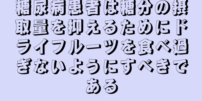 糖尿病患者は糖分の摂取量を抑えるためにドライフルーツを食べ過ぎないようにすべきである