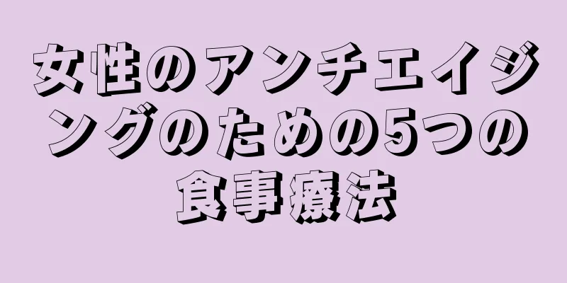 女性のアンチエイジングのための5つの食事療法