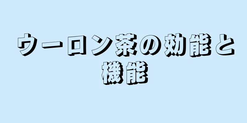 ウーロン茶の効能と機能