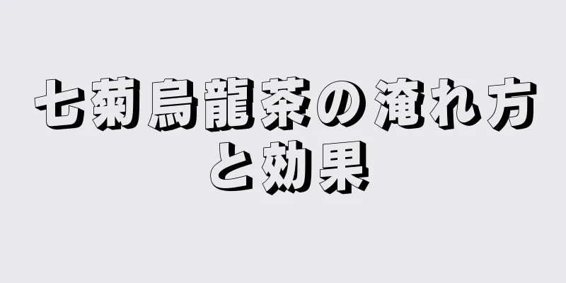 七菊烏龍茶の淹れ方と効果