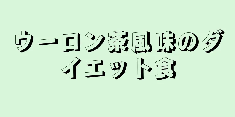 ウーロン茶風味のダイエット食