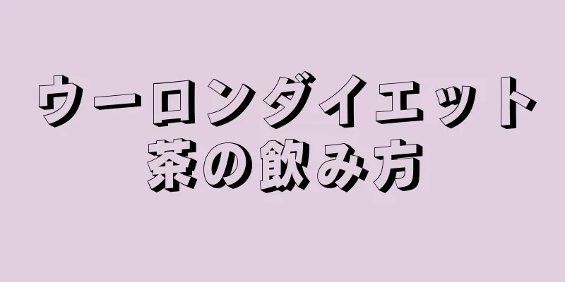 ウーロンダイエット茶の飲み方